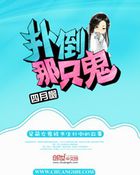 扑倒那只鬼 扑倒那只鬼