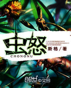 虫怒 虫怒