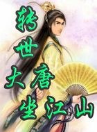 转世大唐坐江山 转世大唐坐江山