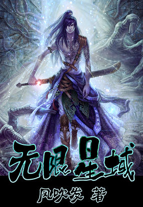 无限星域 无限星域