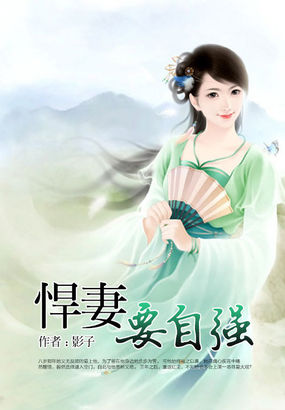 悍妻要自强 悍妻要自强