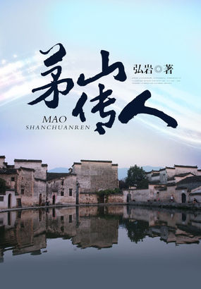 茅山传人 茅山传人