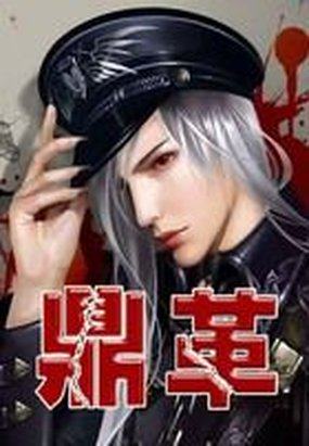鼎革 鼎革