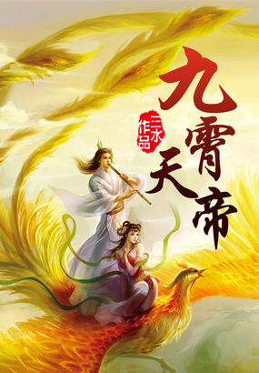 九霄天帝 九霄天帝