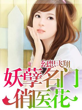 妖孽名门俏医花 妖孽名门俏医花