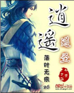 逍遥道圣 逍遥道圣