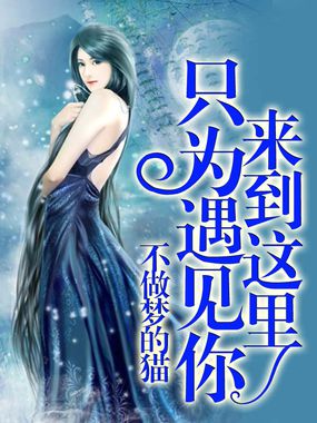 来到这里只为遇见你 来到这里只为遇见你