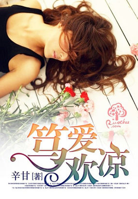 笃爱欢凉 笃爱欢凉