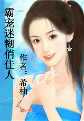 霸宠迷糊俏佳人 霸宠迷糊俏佳人