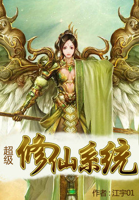 超级修仙系统 超级修仙系统