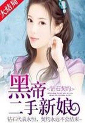 钻石契约:黑帝的二手新娘 钻石契约:黑帝的二手新娘