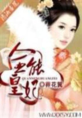 全能皇妃 全能皇妃