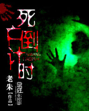 死亡倒计时 死亡倒计时