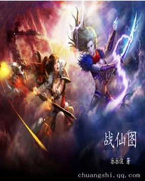 战仙图 战仙图