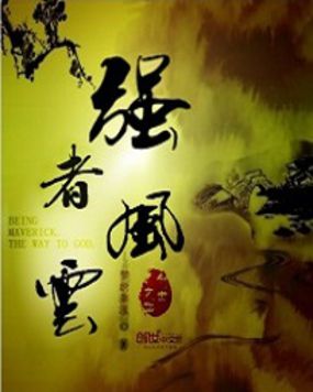 强者风云