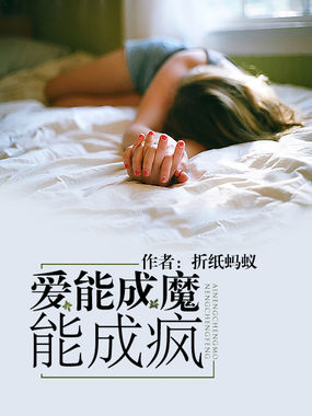 爱能成魔能成疯 爱能成魔能成疯