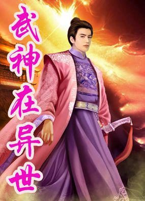 武神在异世 武神在异世
