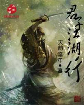 君子江湖行