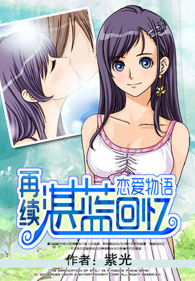 再续:恋爱物语之湛蓝回忆 再续:恋爱物语之湛蓝回忆