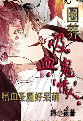 嗜血圣魔好呆萌:圈养吸血鬼情人 嗜血圣魔好呆萌:圈养吸血鬼情人