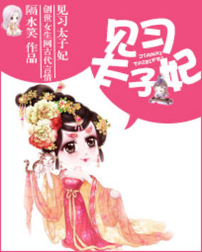见习太子妃 见习太子妃