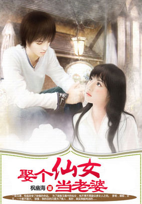 娶个仙女当老婆 娶个仙女当老婆