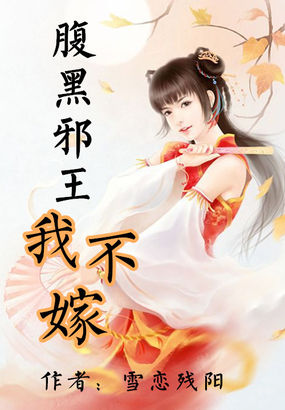 腹黑邪王我不嫁 腹黑邪王我不嫁