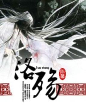 洛殇 洛殇