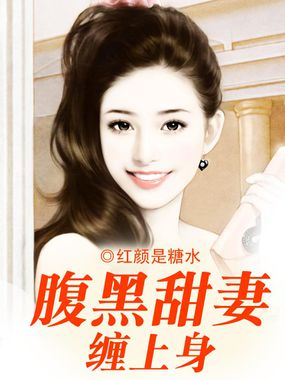 腹黑甜妻缠上身 腹黑甜妻缠上身