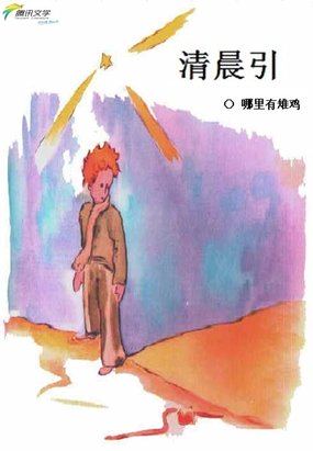 清晨引 清晨引