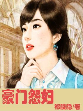 豪门怨妇 豪门怨妇