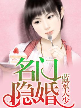 名门隐婚