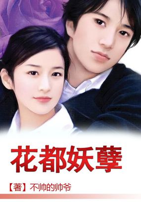 花都妖孽 花都妖孽