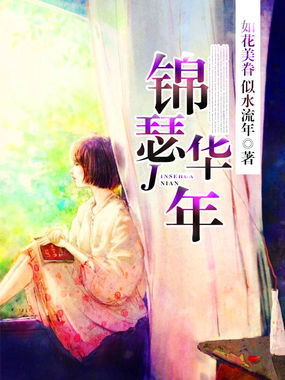 锦瑟华年 锦瑟华年