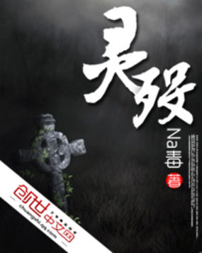 灵殁 灵殁
