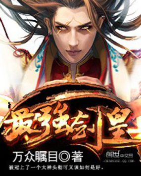 最强剑皇