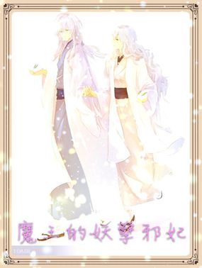 重生:魔王的妖孽邪妃 重生:魔王的妖孽邪妃