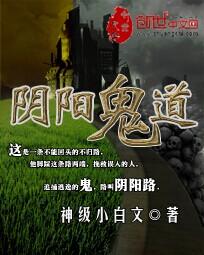 阴阳鬼道 阴阳鬼道