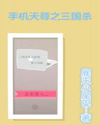 手机天尊之三国杀 手机天尊之三国杀