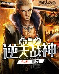 末日之逆天戰神 末日之逆天戰神