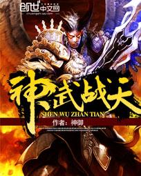 神武戰天 神武戰天
