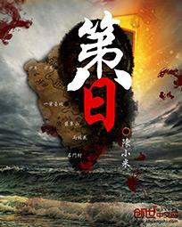 第八日 第八日