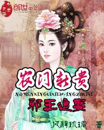 農門新貴:邪王追妻 農門新貴:邪王追妻