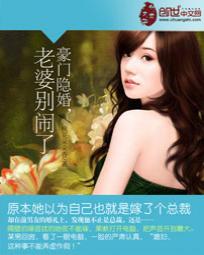 豪門隱婚:老婆別鬧了 豪門隱婚:老婆別鬧了