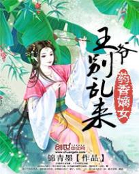 藥香嫡女:王爺別亂來 藥香嫡女:王爺別亂來