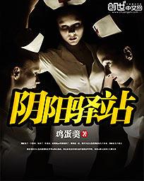 陰陽驛站 陰陽驛站