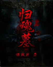 歸魂墓 歸魂墓
