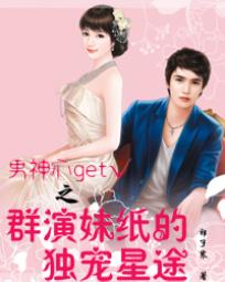 群演妹紙的獨寵星途 群演妹紙的獨寵星途