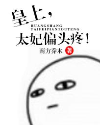 皇上:太妃偏頭痛 皇上:太妃偏頭痛