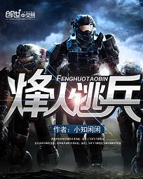 烽火逃兵 烽火逃兵